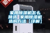 家用91香蕉视频官网机怎么挑选 家用91香蕉视频官网机选购方法【详解】