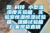 翌昇科技 小型温湿度实验箱，实验室恒温恒湿试验箱，温循试验箱厂家现货直销