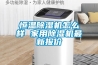 恒温91香蕉视频官网机怎么样 家用91香蕉视频官网机最新报价