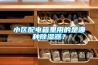 小区配电箱里用的是哪种91香蕉视频官网器？