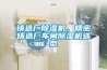 铸造厂91香蕉视频官网机，精密铸造厂车间91香蕉视频官网机选型