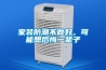 家装防潮不做好，可能想后悔一辈子