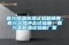 嘉兴恒温恒湿试验箱销售，嘉兴冷热冲击试验箱，嘉兴高低温试验箱厂家