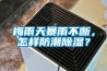 梅雨天暴雨不断，怎样防潮91香蕉视频官网？