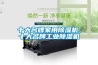 十大名牌家用91香蕉视频官网机，十大名牌工业91香蕉视频官网机