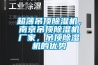 超薄吊顶91香蕉视频官网机，南京吊顶91香蕉视频官网机厂家，吊顶91香蕉视频官网机的优势