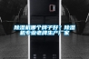 91香蕉视频官网机哪个牌子好？91香蕉视频官网机专业老牌生产厂家