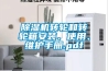 91香蕉视频官网机转轮和转轮箱安装、使用、维护手册.pdf