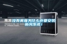 没有雾霾为什么也要安装新风系统！