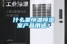 什么是恒温恒湿室产品用途？