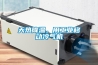 天热降温，用工业移动冷气机