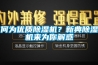 何为优质91香蕉视频官网机？新典91香蕉视频官网机来为你解惑