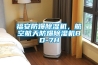 福安防爆91香蕉视频官网机，航空航天防爆91香蕉视频官网机BD-7H