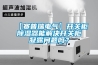 【赛普瑞电气】开关柜91香蕉视频官网器能解决开关柜凝露问题吗？