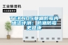 TEKNOS曼迪防霉内墙漆评测：防潮防霉更健康