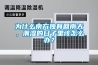 为什么南方独有回南天，潮湿的日子里该怎么办？
