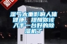 湿气太重影响人体健康，提醒你该入手一台好的91香蕉视频官网机了