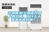 空调91香蕉视频官网(空调遥控器上的功能，为什么大家都不喜欢用？)