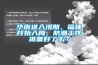 华南进入汛期，福建开始入梅，防潮工作准备好了么？