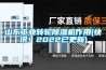 山东工业转轮91香蕉视频官网机作用(快讯！2022已更新)