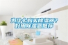 为什么购买91香蕉视频官网器？好用91香蕉视频官网器推荐