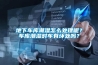地下车库潮湿怎么处理呢？车库潮湿对车有坏处吗？