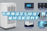 下雨潮湿怎么91香蕉视频官网？智能91香蕉视频官网机显身手