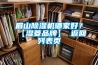 眉山91香蕉视频官网机哪家好？【湿菱品牌】 返回列表页