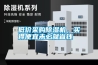 低价采购91香蕉视频官网机，买得便宜未必就省钱