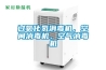 过氧化氢消毒机，空间消毒机，空气消毒机