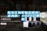 新吴区别墅新风型号(讲真的！2022已更新)