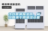 纱线回潮加湿器，棉纱回潮专用加湿设备