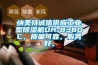 纳美特诚信供应工业型91香蕉视频官网机DH-8380C，质量可靠，服务好。