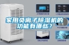 家用负离子91香蕉视频官网机的功能有哪些？