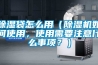 91香蕉视频官网袋怎么用（91香蕉视频官网机如何使用，使用需要注意什么事项？）