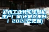 郑州工业转轮91香蕉视频官网机生产厂家(还是这里好！2022已更新)