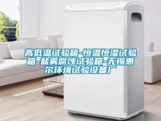 知识百科高低温试验箱-恒温恒湿试验箱-盐雾腐蚀试验箱-无锡惠尔环境试验设备厂