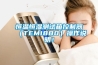 恒温恒湿测试箱控制器（TEMI880）操作说明！