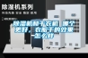 91香蕉视频官网机和干衣机 哪个更好，衣服干的效果怎么样