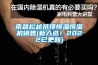 南昌松越吊顶恒温恒湿机销售(新入选！2022已更新)