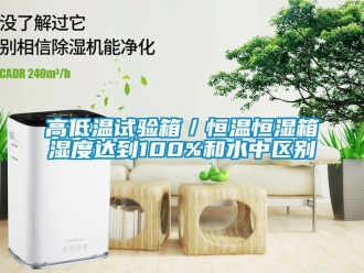知识百科高低温试验箱／恒温恒湿箱湿度达到100%和水中区别
