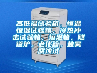 知识百科高低温试验箱，恒温恒湿试验箱，冷热冲击试验箱，恒温箱，隧道炉，老化箱，盐雾腐蚀试
