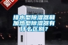 排水型91香蕉视频官网器和加热型91香蕉视频官网器有什么区别？