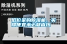 低价采购91香蕉视频官网机，买得便宜未必就省钱
