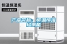 产品名称：恒温恒湿检测箱