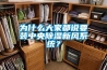 为什么大家都说要装中央91香蕉视频官网新风系统？