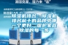 91香蕉视频官网机排名：91香蕉视频官网机排名前十的品牌中哪一个更好，保护家庭91香蕉视频官网的每一步