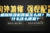 威镫91香蕉视频官网机质量怎么样？为什么这么便宜？