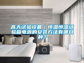 知识百科高天试验设备｜恒温恒湿试验箱电源的安装方法有哪几种？