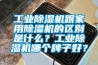 工业91香蕉视频官网机跟家用91香蕉视频官网机的区别是什么？工业91香蕉视频官网机哪个牌子好？